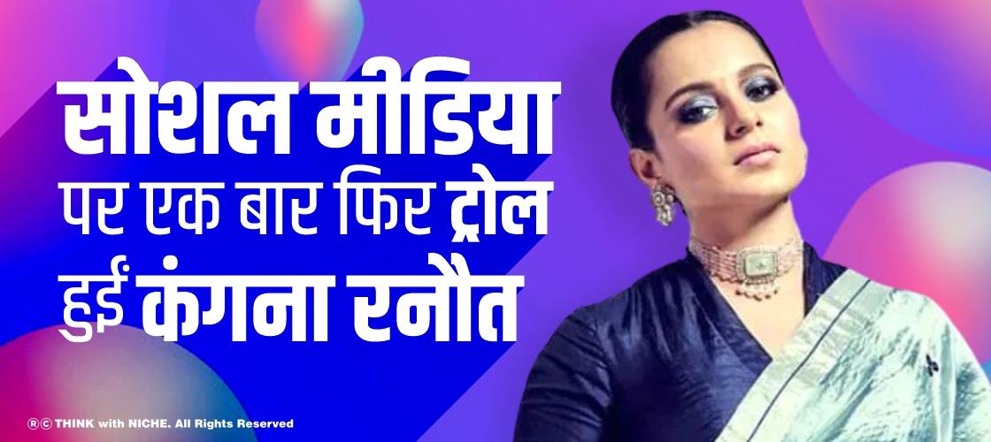 सोशल मीडिया पर एक बार फिर ट्रोल हुईं कंगना रनौत